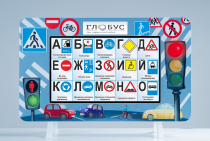 Методический интерактивный комплекс "ПДД" - «globural.ru» - Саяногорск