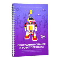 Книга "Программирование и робототехника. Конструктор конспектов занятий педагогам дополнительного и дошкольного образования. Часть 3" (конструктор Лева и Tinker kit) - «globural.ru» - Саяногорск