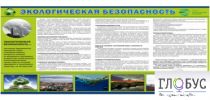 Стенд "Экологическая безопасность" - «globural.ru» - Саяногорск