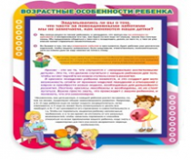 Стенд "Возрастные особенности ребенка" - «globural.ru» - Саяногорск