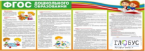 Стенд "ФГОС дошкольного образования" - «globural.ru» - Саяногорск