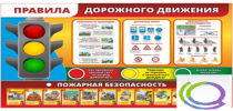 Стенд "Правила дорожного движения" (вариант 2) - «globural.ru» - Саяногорск