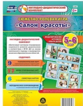 Сюжетно-ролевая игра "Салон красоты" - «globural.ru» - Саяногорск