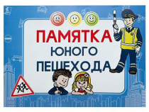 Блокнот "Памятка юного пешехода" - «globural.ru» - Саяногорск