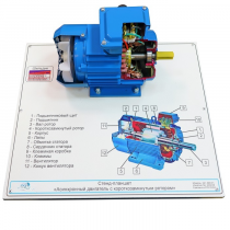 Планшет светодинамический «асинхронный двигатель с короткозамкнутым ротором» - «globural.ru» - Саяногорск