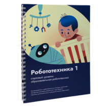 Книга "Робототехника 1. Конструктор конспектов занятий  педагогам дополнительного и начального общего образования" - «globural.ru» - Саяногорск
