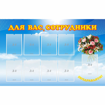 Стенд "Для вас сотрудники" - «globural.ru» - Саяногорск