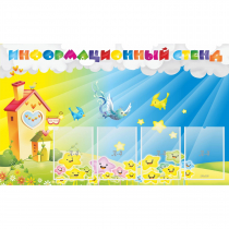 Стенд информационный с 4 карманами - «globural.ru» - Саяногорск