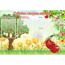 Стенд "Советы специалистов" с 4 карманами - «globural.ru» - Саяногорск