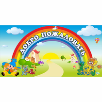 Стенд "Добро пожаловать" 1.2x0.6 - «globural.ru» - Саяногорск