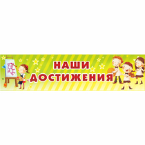 Стенд "Наши достижения" 1x0.25 - «globural.ru» - Саяногорск