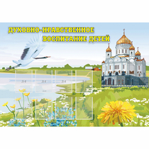 Стенд "Духовно-нравственное воспитание детей" - «globural.ru» - Саяногорск