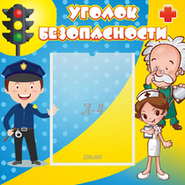 Стенд "Уголок безопасности" с 1 карманом - «globural.ru» - Саяногорск