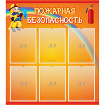 Стенд "Пожарная безопасность" с 6 карманами - «globural.ru» - Саяногорск