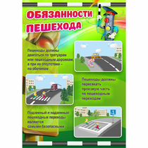 Стенд "Обязанности пешехода" - «globural.ru» - Саяногорск