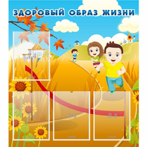 Стенд "Здоровый образ жизни" - «globural.ru» - Саяногорск