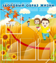 Стенд "Здоровый образ жизни" (вариант 1) - «globural.ru» - Саяногорск