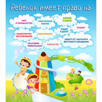 Стенд "Ребенок имеет право" - «globural.ru» - Саяногорск