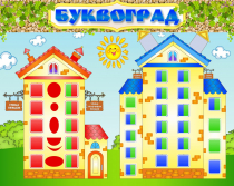 Стенд "Буквоград" - «globural.ru» - Саяногорск