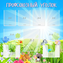 Стенд "Профсоюзный уголок" №1 - «globural.ru» - Саяногорск