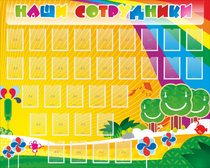 Стенд "Наши сотрудники" - «globural.ru» - Саяногорск