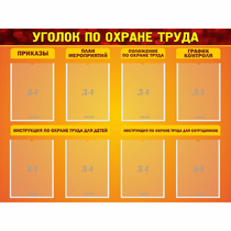 Стенд "Уголок по охране труда" с 8 карманами - «globural.ru» - Саяногорск