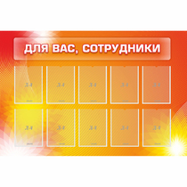 Стенд "Для вас сотрудники" с 10 карманами - «globural.ru» - Саяногорск