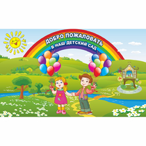 Стенд "Добро пожаловать в наш детский сад" - «globural.ru» - Саяногорск