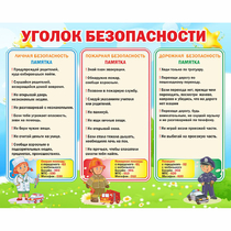Стенд "Уголок безопасности" - «globural.ru» - Саяногорск