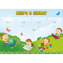 Стенд "Скоро в школу" с 4 карманами - «globural.ru» - Саяногорск