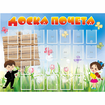 Стенд "Доска почета" - «globural.ru» - Саяногорск