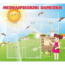 Стенд "Методические заметки" - «globural.ru» - Саяногорск