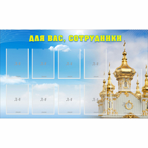 Стенд "Для вас сотрудники!" - «globural.ru» - Саяногорск