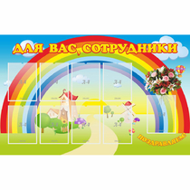 Стенд "Для вас сотрудники" с 9 карманами - «globural.ru» - Саяногорск