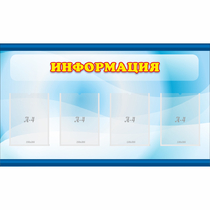 Стенд "Информация" 1.2x0.7 - «globural.ru» - Саяногорск