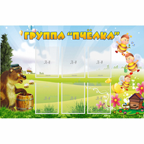 Стенд "Группа Пчёлка" - «globural.ru» - Саяногорск