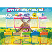 Стенд "Добро пожаловать!" 1.4x1 - «globural.ru» - Саяногорск