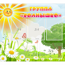 Стенд "Группа Солнышко" с 5 карманами - «globural.ru» - Саяногорск