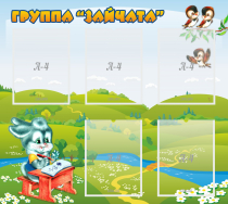 Стенд "Группа Зайчата"  с 5 карманами - «globural.ru» - Саяногорск