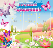 Стенд "Группа Бабочки" с 5 карманами - «globural.ru» - Саяногорск