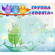 Стенд "Группа Совята" - «globural.ru» - Саяногорск