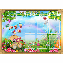 Стенд "Лесная поляна" - «globural.ru» - Саяногорск