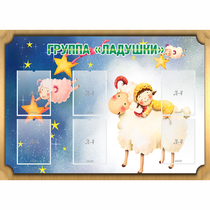 Стенд "Группа Ладушки" - «globural.ru» - Саяногорск