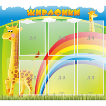 Стенд "Жирафики" - «globural.ru» - Саяногорск