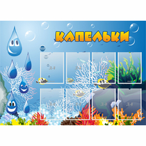 Стенд "Капельки" - «globural.ru» - Саяногорск