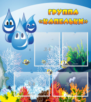Стенд "Группа Капельки" - «globural.ru» - Саяногорск