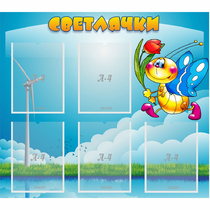 Стенд "Светлячки" - «globural.ru» - Саяногорск