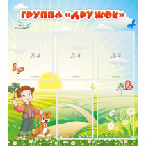 Стенд "Группа Дружок" - «globural.ru» - Саяногорск