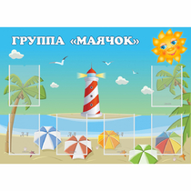Стенд "Группа Маячок" - «globural.ru» - Саяногорск