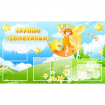 Стенд "Группа Золотинка" - «globural.ru» - Саяногорск